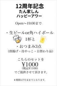 12周年記念たん家しんハッピーアワー