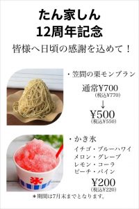 たん家しん12周年記念