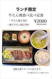 ランチ限定！牛たん焼食べ比べ定食